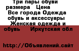 Три пары обуви 36 размера › Цена ­ 2 000 - Все города Одежда, обувь и аксессуары » Женская одежда и обувь   . Иркутская обл.